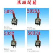 {新霖材料} 搖頭開關 電子開關 鎖牙直徑5.5mm 3p 2-3段式 插板式 銲接式 切換開關 防塵 110v開關