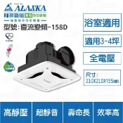 【台北益昌】阿拉斯加 小風地 258 258A 浴室抽風機 直流變頻 158D 無聲通風扇 排風機 換氣扇 浴排 公司貨
