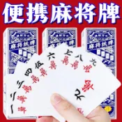 🔥🔥免運/臺灣出貨🔥🔥麻將撲克牌家用麻將牌加厚防水便攜式紙牌籌碼卡牌桌遊配件旅行牌