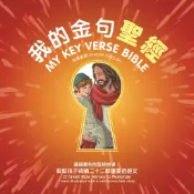 【漢協台灣官方】我的金句聖經 / 中英對照 / My Key Verse Bible