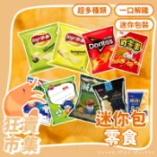 華元 迷你隨手包 餅乾 零食 分享包 真魷味 多力多滋 波的多 孔雀香酥脆 樂事 可樂果 Mini洋蔥圈 樂事 鹹蔬餅