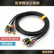 AV線 電視線 喇叭線 純銅鍍金 AV 蓮花頭 音源線 三色頭 3RCA 三色線 1.5~5M 高保真 紅白黃線