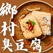 【上海鄉村】鄉村臭豆腐｜450g/2塊 臭豆腐控必吃 宵夜首選 台灣小吃 限時優惠