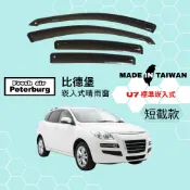 比德堡崁入式晴雨窗【內崁式-短截款】納智捷LUXGEN U7 2010年起車款適用