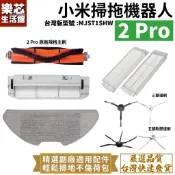 小米掃拖機器人 2 Pro 配件 主刷 邊刷 濾網 抹布 拖布 主刷罩 MJST1SHW 掃地機器人 耗材 主刷罩
