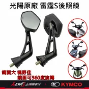 【正鴻機車行】後照鏡 光陽後照鏡 KRV後照鏡 VJR125後照鏡 雷霆S後照鏡 S7R 機車後照鏡 後視鏡 機車後視鏡