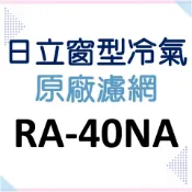 現貨 日立原廠冷氣濾網 RA-40NA RA-40NV RA-50NA RA-50NR RA-50NV【皓聲電器】