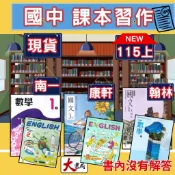 《115上》國中『課本』『習作』學校課本、習作 康軒 翰林 南一 課本 習作 國文 英語 數學 自然 社會 國中課本 國中習作  ●大書局 快速出貨 升學網路書店!!