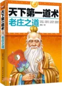 【三民網路書店】天下第一道術 老莊之道（簡體書） 作者：慧鈺