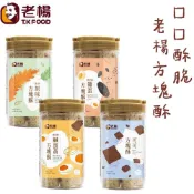 (店+)老楊 方塊酥手提罐 300g  (經典原味 黑胡椒 鹹蛋黃 黑芝麻 雞蛋 可可)