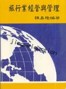 《【旅行業經營與管理】》ISBN:986999962X│上硯│陳嘉隆