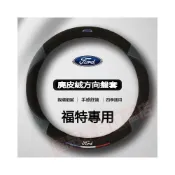 (店+)Ford福特方向盤套Focus Fiesta MK3 MK2 Kuga MK4 I-MAX Ranger車把套方向盤皮套