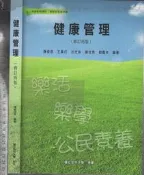 5-/佰俐O 修訂再版《健康管理》陳俊忠 空中大學9789576619366