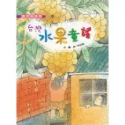 台灣水果童謠  書及CD-安平劍獅埕