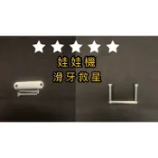 （10送1）娃娃機 娃娃機天車零件S勾 微動 微動開關 滑牙救星 滑牙神器