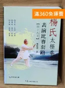 雷根二手書店 【雷根360免運】【送贈品】楊氏太極拳表演比賽套路49式 #八成新【P-W2386】