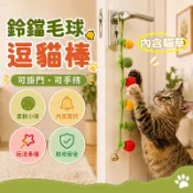 逗貓球 逗貓棒 番茄逗貓棒 番茄逗貓球 貓薄荷玩具 鈴鐺逗貓棒 掛門貓玩具 耐咬番茄串 貓咪解悶玩具 寵物互動玩具
