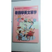 《看圖學英文單字》兒童英語圖解字典 英文書 英文單字