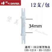 【堡美】樹德 HB專用腳柱 (12支/包) 高34mm 適用 HB-1218、HB-1525 HB耐衝擊分類置物盒 配件