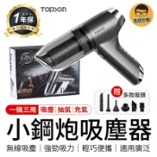 TOPSON 三合一吸塵器 吹吸兩用 小鋼炮吸塵器 無線吸塵器 可吹塵吸塵器 小型吸塵器 車用吸塵器 小吸塵器 吸塵器