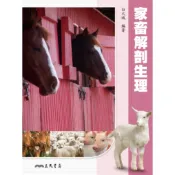家畜解剖生理/白火城《三民》 科學 農業叢書 【三民網路書店】