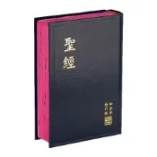 中文聖經 20x14和合修訂版2010.中型.直排.黑色.硬面.紅邊.上帝版.神版.查經.讀經.靈修.小組.禮品