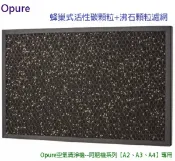 歐洲精品家電團購生活館 Opure 空氣清淨機【阿肥機--A2、A3、A4】專用 活性碳顆粒沸石顆粒濾網