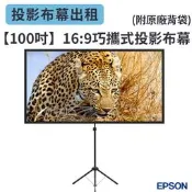 [大衛器材出租]投影布幕租借 100吋16:9 投影幕租借 投影機布幕出租 戶外布幕租借 活動布幕租借 租布幕 租投影機