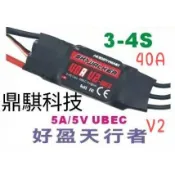 《 鼎騏科技 》公司貨-- 好盈天行者 40A V2 無刷電變 (反推+ 焊好3.5MM金插)