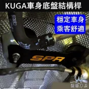【KUGA底盤結構桿】實體店面 SPR底盤強化套件FORD福特 MK3/3.5 庫卡 結構桿 車身平衡防傾桿 後下扭力桿