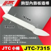 【小楊汽車工具】JTC 7315 鉤型內飾板撬棒 勾式雙頭 內飾板 撬棒 勾型 內裝 拆卸 尖頭 塑鋼 橇棒 膠扣 起子