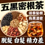 【台灣現貨】五黑密根茶 五黑茶 養髮茶 黑豆茶 黑芝麻茶 養生茶 茶包 黑豆 黑芝麻 丹參 紅景天 人參 大麥 茶 茶包