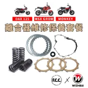 【W!ZH 欣炫】MSX GROM DAX MONKEY｜FCC 離合器片 離合器彈簧 原廠鋼片 壓板 蹄片 外蓋墊片