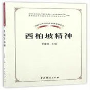 9787509838273（黨政）中國共產黨革命精神系列讀本：西柏坡精神