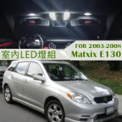 T10 室內LED 10顆 168 194 車頂燈 閱讀燈 牌照燈 行李箱燈 for 03-08 Matrix E130