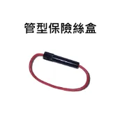 管型保險絲盒 搭配6*30 5*20管型保險絲  管型座 安裝配線方便使用 管型保險絲座