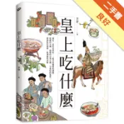 皇上吃什麼：歷史，是吃出來的，一起享用甄嬛的豬蹄[二手書_良好]11319068044 TAAZE讀冊生活網路書店