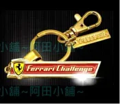 【阿田小鋪】現貨 7-11 法拉利限量鑰匙圈(時尚金金屬款)另有模型車積木收藏盒大直傘證件套運動毛巾杜卡迪PORTER包