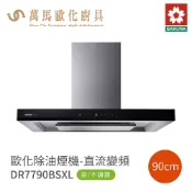 櫻花 SAKURA 歐化 除油煙機 DR7790 BSXL 不鏽鋼 90cm 含基本安裝 免運