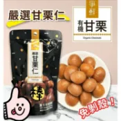 爭鮮 嚴選甘栗仁100g 糖炒栗子 免剝殼 即食 甜栗子 栗子 板栗  純素食 無添加物