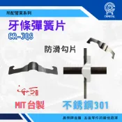〈附發票〉【晨榮牌】台製 MIT不銹鋼 牙條彈簧片 彈簧片 不鏽鋼 ST 白鐵 全牙吊桿 彈簧片 牙條 防滑勾片