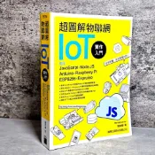➤〔特價出清〕書況好➤原價650元 附光碟 超圖解物聯網IoT實作入門: 使用 JavaScript, Node.JS