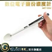 數位電子鹽分濃度計 DSM  GUYSTOOL 鹹度 測鹽儀 鹽份測定 食品加工 測鹽濃度 飲食健康 海水養殖 含鹽量