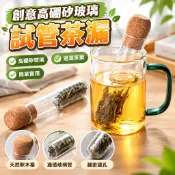 【創意高硼矽玻璃試管茶漏】茶葉過濾器 茶包袋 泡茶神器 辦公室茶具配件 玻璃試管茶漏濾茶器 創意茶葉過濾器 袋泡茶神器