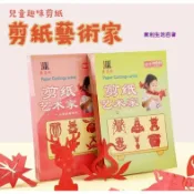 東利生活百貨 DIY 手工 兒童趣味剪紙 益智 啟蒙 立體摺紙書 幼稚園 3-6歲 寶寶 剪紙藝術家 手工 摺紙 製作