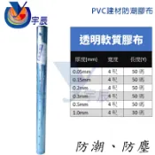 《現貨》 120cm 建材防潮膠布 4尺 PVC 軟質膠布 防水布 塑膠布 防風布 透明膠布 工地防水布 【宇辰】