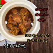 滷豬腳 切塊(850g) 社團聚會/野餐露營/好吃的豬腳/即食包/年節送禮/團購