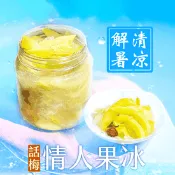 【生活市集】【屏東枋寮卓大姊】爽脆話梅情人果冰700g 自家果園種值 全手工製作