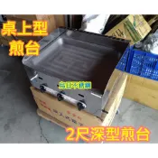 全新品【福興牌 2尺桌上型深型煎台 】水煎包煎台 營業用煎台1