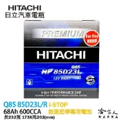 哈家人油shop 【 HITACHI 日立 】 Q85 怠速熄火車專用電池 MAZDA3 CX3 森林人 免運 EFB 免加水電瓶 哈家人